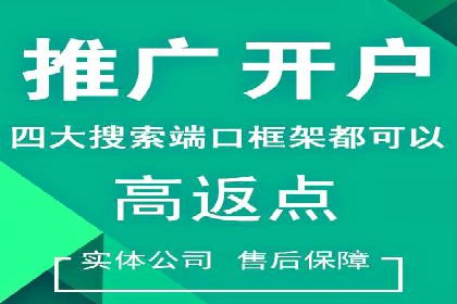 互联网公司推广开户费用揭秘